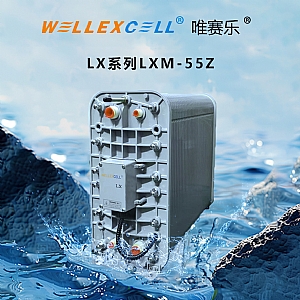 WELLEXCELL唯賽樂LXM55Z ED膜塊